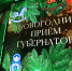 Школьник из Сатки побывал на новогоднем приёме губернатора Челябинской области - Саткинский рабочий