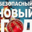 В Саткинском муниципальном округе усилен контроль за безопасностью на время праздничных и выходных дней - GovoritSatka.Ru
