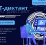 IT_diktant.jpg - Управление образования