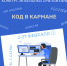 kod-v-karmane-duplicate.png - Управление образования