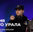 Полиция Южного Урала создала канал в мессенджере МАХ - Саткинский рабочий