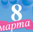 8 - GovoritSatka.Ru