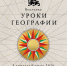 Uroki_geografii_bannery_1920kh1920.png - Управление образования