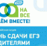 Личный опыт. Родителей Саткинского округа приглашают стать ЕГЭ - GovoritSatka.Ru